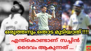 സച്ചിനെ പോലെ ഒരുത്തനും ആകാൻ പറ്റാത്തതിൻ്റെ കാരണം ഈ വീഡിയോ നിങ്ങൾക്ക് മനസ്സിലാക്കി തരും...#sachin