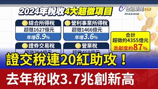 證交稅連20紅助攻！ 去年稅收3.7兆創新高