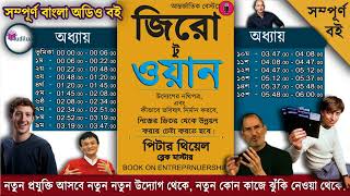 Zero to One Bangla full AudioBook জিরো টু ওয়ান