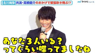 北川尚弥、共演・高橋健介に“イジられ”撮影の緊張ほぐれた「あなた3人いる？ってぐらい喋ってた」　映画『君たちはまだ⻑いトンネルの中』 完成披露舞台挨拶