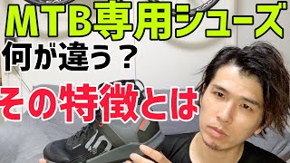 MTB専用シューズの話　何が違う？どう違う？　FiveTen TRAILCROSS マウテンバイク　シューズ