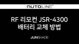 RF리모컨 JSR-4300 배터리 교체방법 _준쉐이드 오토라인