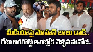 మీడియాపై మోహన్ బాబు దాడి..గేటు విరగొట్టి ఇంట్లోకి వెళ్ళిన మనోజ్..| Manchu Family |@Signature Studios