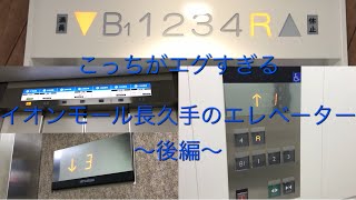 【エグすぎるAEON】イオンモール長久手のエレベーター|8機まとめ/AEON MALL Nagakute Elevator 3rd Anniversary〜後編〜