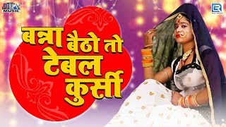 राजस्थान का सुपरहिट मारवाड़ी विवाह गीत - Banna Betho To Table Kursi | Mohit Raj| Rajasthani Song 2019