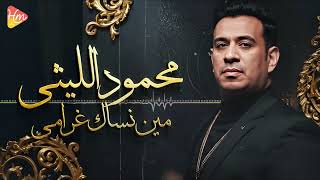 محمود الليثي - مين نسالك غرامي || جديد و حصري على هاي ميكس 2025