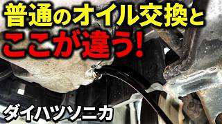 なぜプロは違う？オイル交換の秘訣とは！？【ダイハツソニカ】