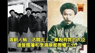 清朝人稱「活閻王」，專殺有罪的大臣，連曾國藩和李鴻章都畏懼三分  【楓牛愛世界】