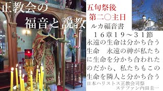 正教会の福音と説教　第二〇主日　永遠の生命は分かち合う生命　ルカ16章19～31節　永遠の神が私たちに分かち合ってくださったから、私たちも隣人と分かち合う　この世にあるうちに私たちもラザロを訪ねよう