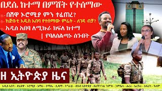 Ethiopia ዘ ኢትዮጵያ የዕለቱ ዜና | The Ethiopia Daily Ethiopia News December 17, 2024 | The Ethiopia Channel