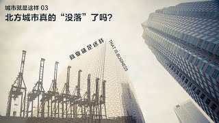 北方城市真的“没落”了吗？丨【城市就是这样03】丨东北丨人口流动丨体制丨明星城市丨城市发展