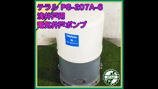 ★商品紹介★[231950]テラル PG-207A-6 浅井戸用電気井戸ポンプ -electric pump-