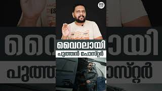 L2E Empuraan | വൈറലായി പുത്തൻ പോസ്റ്റർ  | Mohanlal | Prithviraj Sukumaran  | Antony Permbavoor |