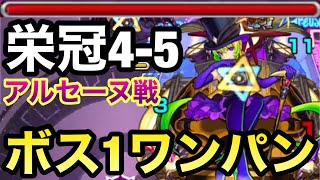 【モンスト】アイツのSSでボス1ワンパン！？栄冠4-5のアルセーヌを全ゲージぶっ飛ばしてみた【栄冠の闘技場】