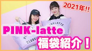 【福袋】現役中学生モデルが選ぶ2021PINK−latte福袋着回しコーデ！！