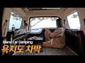 [59] Solo camping on an island across the ocean by my car | Vlog | Relaxing | Stress Relief |VanLife