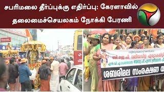 சபரிமலை தீர்ப்புக்கு எதிர்ப்பு: கேரளாவில் தலைமைச்செயலகம் நோக்கி பேரணி | Live Report