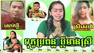 ABC FB NEWS - ទុក្ខប្រពន្ធ ប្តីមានស្រីថ្មី បងទៅចោលអូន និងកូនៗអោយនៅកំព្រា