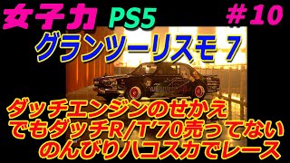 女子力でグランツーリスモ 7 PS5 #10 ダッチエンジンのせかえしたいけど、ダッチR/T'70売ってない～ のんびりハコスカレースします