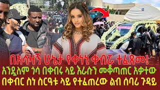 በአሳዛኝ ሁኔታ የቀነኒ ቀብሯ ተፈጸመ! | አንዷለም ጎሳ በቀብሩ ላይ እራሱን መቆጣጠር አቃተው | በቀብር ስነ ስርዓቱ ላይ የተፈጠረው ልብ ሰባሪ ጉዳይ