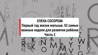 Первый год жизни малыша. 52 самые важные недели развития ребенка. Часть 2