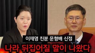 '이재명 친분 논란' 문형배 신점.. 나라 뒤집어질 말이 나왔다.. 일산 황금팔자 010.2101.5290 유명한점집 용한점집 운플러스