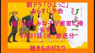 朝ドラ「ひよっこ」あらすじ予告 第153話 9月27日（水）放送分 －聴きものがたり