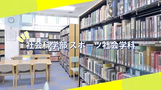 吉備国際大学Webオープンキャンパス「スポーツ社会学科」