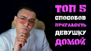 Как затащить девушку к себе домой? Топ 5 самых рабочих способов.