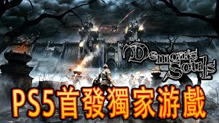 Demon's Souls PS5《惡魔靈魂重製版》- 次世代畫質？[4K中文版]