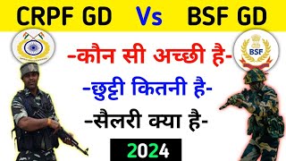 BSF GD Vs CRPF GD कौन सी अच्छी है | छुट्टी क्या है | BSF GD New Vacancy 2024 | CRPF new Vacancy 2024