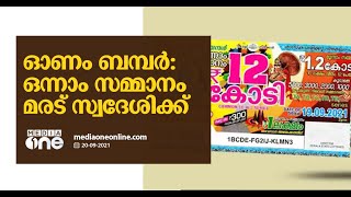 ഓണം ബംബറില്‍ 'ബംബര്‍ ട്വിസ്റ്റ്'; ലോട്ടറി ഒന്നാം സമ്മാനം ലഭിച്ചത് മരട് സ്വദേശിക്ക് Onam Bumper twist