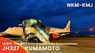 【高音質】JH327便 熊本行き 機内アナウンス/JH327 Flight to Kumamoto Cabin Crew Announcement(EMBRAER175)