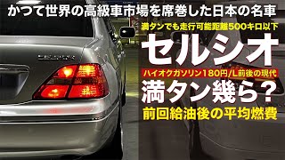 【セルシオ】東京のガソリンスタンドでハイオク満タン幾ら？ 時代逆行と揶揄される「大排気量の旧式高級セダン車」の平均走行燃費・走行可能航続距離とは？：旧式ハイオク高級車【給油シリーズ：2024年末版】