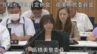 令和６年９月１１日　産業市民委員会①（所管事項に関する質問）