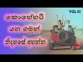 Best Sinhala Old Songs ( Vol 01 ) - කොහේහරි යන ගමන් නිදහසේ අහන්න | Live Backing |