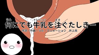 何にでも牛乳を注ぐたしきー