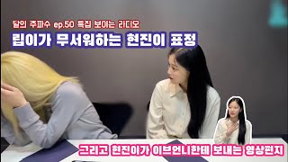 [이달의소녀/현진\u0026김립] 달의주파수 ep.50 현진이의 큰 눈이 약간 무서운 김립 (+이브에게 영상편지 보내는 현진)