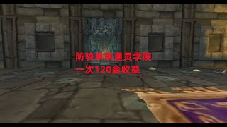 魔兽世界怀旧服：防骑单刷通灵学院，一次120金收益