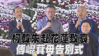 柯韓朱「趕赴花蓮致哀」 傅崐萁母告別式大咖全都到｜TVBS新聞@TVBSNEWS01