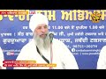 weekly naam simran samagam sant baba amir singh ji mukhi jawaddi taksal ludhiana