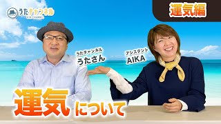 【占い】運気とは？運気はどこでどのように貯めるのか？