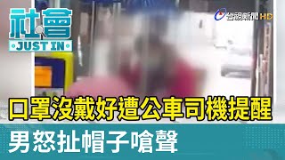 口罩沒戴好 男遭公車司機提醒怒扯帽子嗆聲【社會快訊】