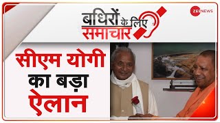 UP के CM Yogi Adityanath का बड़ा ऐलान- देखिए बधिर न्यूज़ | Top News Today | Afghanistan | Kabul