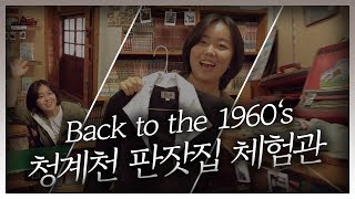 1960년대로 떠나는 추억의 여행! 청계천 판잣집 체험관 [서울영상크리에이터]