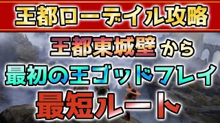 【エルデンリング】王都ローデイル攻略‼東城壁からゴッドフレイまで安全最短ルートをご紹介‼【ELDENRING】