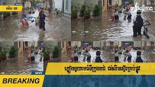 ភ្លៀង​មួយ​មេ​ធំ​ទីក្រុង​គជ់ ជន់​លិច​ស្ទើរ​គ្រប់​ផ្លូវ​…!