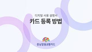 [충남알뜰교통카드] ios 디지털 사용설명서 : 카드 등록 방법