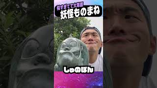 鬼太郎妖怪の顔マネしてみた👻パート２