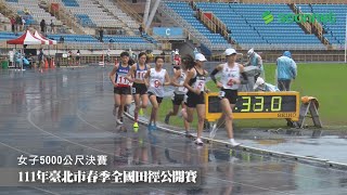 111年臺北市春季全國田徑公開賽-公開女子組5000公尺決賽【賽事精華】